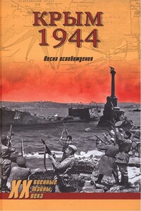 Крым 1944. Весна освобождения - Сергей Николаевич Ткаченко