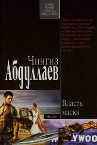 Власть маски - Чингиз Акифович Абдуллаев