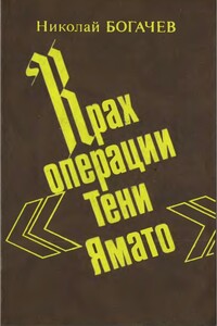 Крах операции «Тени Ямато» - Николай Николаевич Богачёв