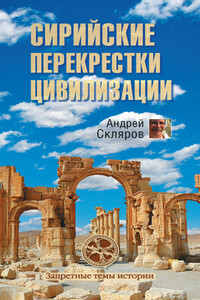 Сирийские перекрестки цивилизации - Андрей Юрьевич Скляров