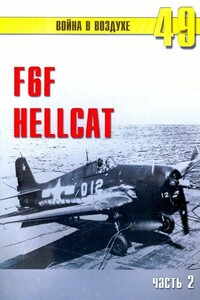 F6F «Hellcat». Часть 2 - Альманах «Война в воздухе»