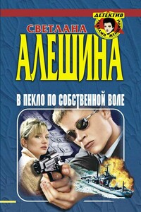 В пекло по собственной воле - Светлана Алешина