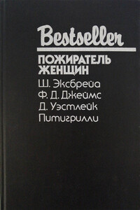 Пожиратель женщин - Шарль Эксбрайя