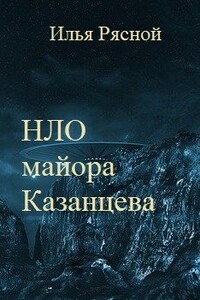 НЛО майора Казанцева - Илья Владимирович Рясной