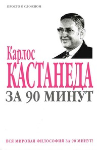 Карлос Кастанеда за 90 минут - Коллектив Авторов