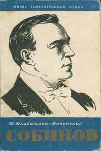 Собинов - Нина Михайловна Владыкина-Бачинская