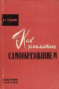 Как заниматься самообразованием - Николай Александрович Рубакин