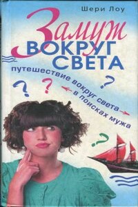 Замуж вокруг света. Путешествие вокруг света в поисках мужа - Шери Лоу