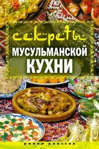 Секреты мусульманской кухни - Татьяна Владимировна Лагутина