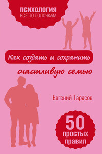 Как создать и сохранить счастливую семью - Евгений Александрович Тарасов