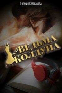 Ведьма для Колдуна - Евгения Светлакова