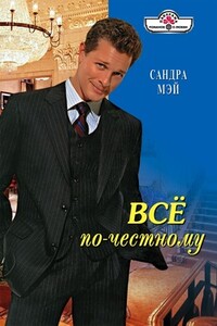 Все по-честному - Сандра Мэй