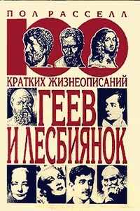 100 кратких жизнеописаний геев и лесбиянок - Пол Расселл