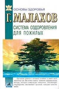 Система оздоровления в пожилом возрасте - Геннадий Петрович Малахов