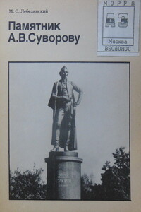 Памятник А.В.Суворову (Биография московского памятника) - автор неизвестный