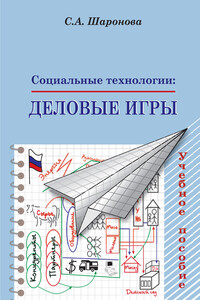 Социальные технологии: деловые игры. Учебное пособие - Светлана Алексеевна Шаронова