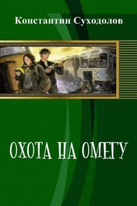 Охота на Омегу - Константин Суходолов