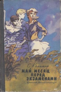 Май, месяц перед экзаменами - Елена Георгиевна Криштоф