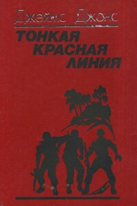 Тонкая красная линия - Джеймс Рамон Джонс