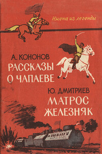 Рассказы о Чапаеве. Матрос Железняк - Александр Терентьевич Кононов