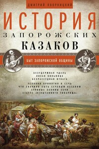 История запорожских казаков. Быт запорожской общины. Том 1 - Дмитрий Иванович Яворницкий