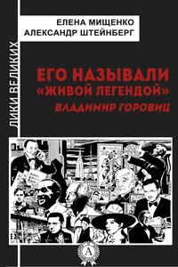 Его называли «живой легендой». Владимир Горовиц - Александр Яковлевич Штейнберг