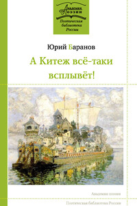 А Китеж всё-таки всплывёт! - Юрий Константинович Баранов