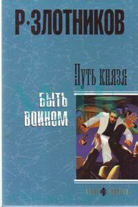 Путь князя. Быть воином - Роман Валерьевич Злотников