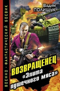 Возвращенец. «Элита пушечного мяса» - Вадим Васильевич Полищук