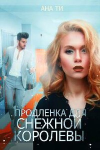 Продленка для снежной королевы - Ана Ти