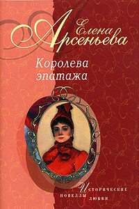 Любезная сестрица (Великая княжна Екатерина Павловна) - Елена Арсеньева