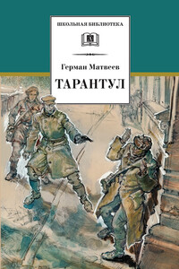 Тарантул - Герман Иванович Матвеев