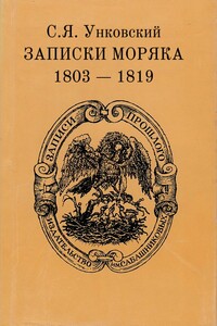 Записки моряка, 1803–1819 гг. - Семен Яковлевич Унковский