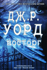 Восторг - Дж. Р. Уорд