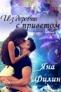 Из деревни с приветом - Яна Филин