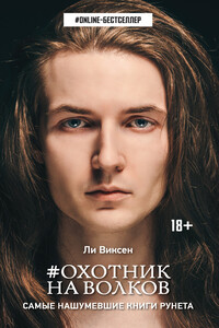 Охотник на волков - Ли Виксен