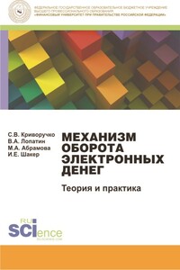 Механизм оборота электронных денег. Теория и практика. Монография - Светлана Витальевна Криворучко