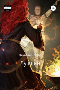 Лучший - Николай Петров