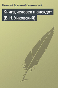 Книга, человек и анекдот (В. Н. Унковский) - Николай Николаевич Брешко-Брешковский