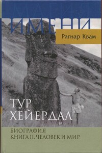 Человек и мир - Рагнар Квам