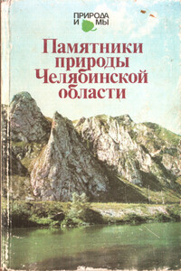 Памятники природы Челябинской области - Александр Павлович Моисеев