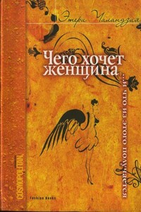 Чего хочет женщина... и что из этого получается - Этери Омаровна Чаландзия