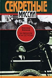 За океаном и на острове. Записки разведчика - Александр Семенович Феклисов