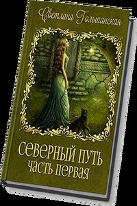 Северный путь. Часть 1. Дорога без начала и конца - Светлана Гольшанская