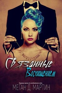 Связанные восхищением - Меган Д. Мартин