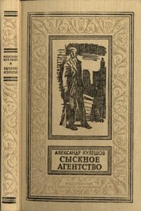 Сыскное агентство - Александр Петрович Кулешов