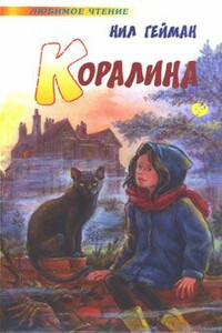 Коралина - Нил Гейман