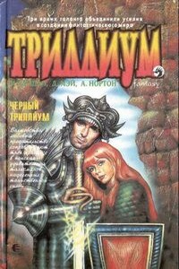 Чёрный Триллиум - Мэрион Зиммер Брэдли