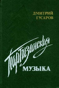 Партизанская музыка - Дмитрий Яковлевич Гусаров