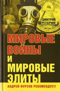 Мировые войны и мировые элиты - Дмитрий Юрьевич Перетолчин